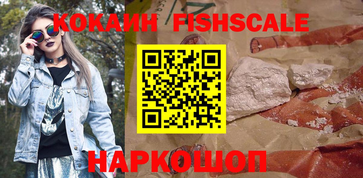 Кокаин FishScale Туапсе