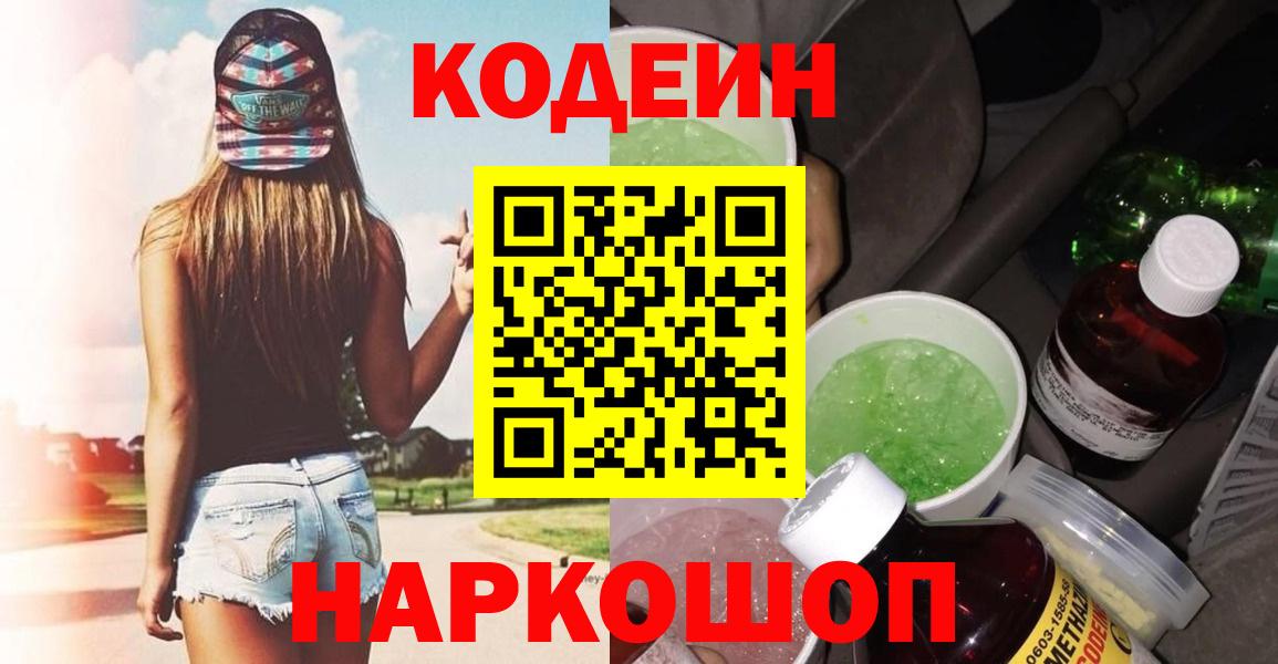 Туапсе  Кодеин Purple Drank  Вход с VPN 